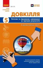 Довкілля 5 клас поточне та підсумкове оцінювання + діагностувальні роботи Довкілля 5 клас поточне та підсумкове оцінювання + діагностувальні роботи