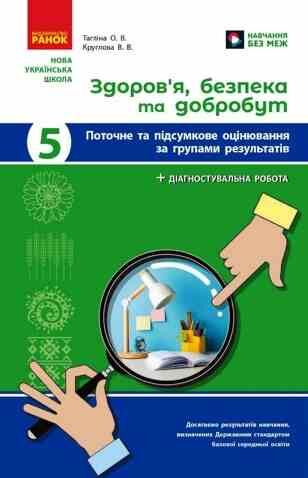 Здоров’я безпека та добробут 5 клас поточне та підсумкове оцінювання + діагностувальні роботи Ціна (цена) 63.75грн. | придбати  купити (купить) Здоров’я безпека та добробут 5 клас поточне та підсумкове оцінювання + діагностувальні роботи доставка по Украине, купить книгу, детские игрушки, компакт диски 0
