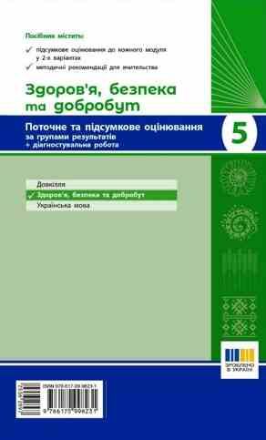 Здоров’я безпека та добробут 5 клас поточне та підсумкове оцінювання + діагностувальні роботи Ціна (цена) 63.75грн. | придбати  купити (купить) Здоров’я безпека та добробут 5 клас поточне та підсумкове оцінювання + діагностувальні роботи доставка по Украине, купить книгу, детские игрушки, компакт диски 1