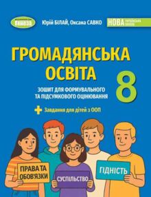 Громадянська освіта 8 клас Зошит для формувального та підсумкового оцінювання