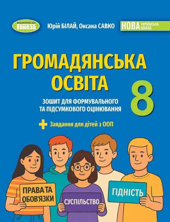 Громадянська освіта 8 клас Зошит для формувального та підсумкового оцінювання Ціна (цена) 72.25грн. | придбати  купити (купить) Громадянська освіта 8 клас Зошит для формувального та підсумкового оцінювання доставка по Украине, купить книгу, детские игрушки, компакт диски 0