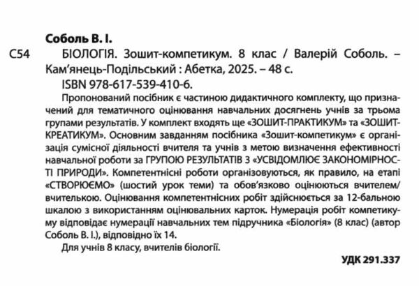 Біологія 8 клас зошит-компетикум Ціна (цена) 112.20грн. | придбати  купити (купить) Біологія 8 клас зошит-компетикум доставка по Украине, купить книгу, детские игрушки, компакт диски 1 Біологія 8 клас зошит-компетикум Ціна (цена) 112.20грн. | придбати  купити (купить) Біологія 8 клас зошит-компетикум доставка по Украине, купить книгу, детские игрушки, компакт диски 1