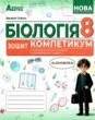 Біологія 8 клас зошит-компетикум купити