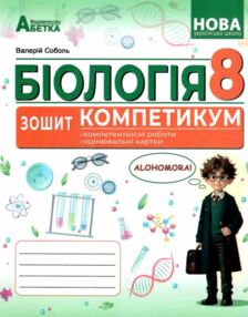 Біологія 8 клас зошит-компетикум Біологія 8 клас зошит-компетикум