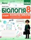 Біологія 8 клас зошит-компетикум Ціна (цена) 112.20грн. | придбати  купити (купить) Біологія 8 клас зошит-компетикум доставка по Украине, купить книгу, детские игрушки, компакт диски 0 Біологія 8 клас зошит-компетикум Ціна (цена) 112.20грн. | придбати  купити (купить) Біологія 8 клас зошит-компетикум доставка по Украине, купить книгу, детские игрушки, компакт диски 0
