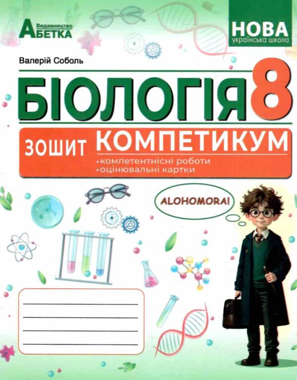 Біологія 8 клас зошит-компетикум Ціна (цена) 112.20грн. | придбати  купити (купить) Біологія 8 клас зошит-компетикум доставка по Украине, купить книгу, детские игрушки, компакт диски 0 Біологія 8 клас зошит-компетикум Ціна (цена) 112.20грн. | придбати  купити (купить) Біологія 8 клас зошит-компетикум доставка по Украине, купить книгу, детские игрушки, компакт диски 0