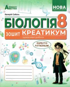 Біологія 8 клас зошит-креатикум Біологія 8 клас зошит-креатикум