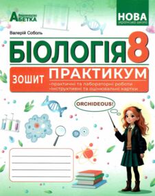 Біологія 8 клас зошит-практикум Біологія 8 клас зошит-практикум