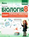 Біологія 8 клас зошит-практикум Ціна (цена) 112.20грн. | придбати  купити (купить) Біологія 8 клас зошит-практикум доставка по Украине, купить книгу, детские игрушки, компакт диски 0 Біологія 8 клас зошит-практикум Ціна (цена) 112.20грн. | придбати  купити (купить) Біологія 8 клас зошит-практикум доставка по Украине, купить книгу, детские игрушки, компакт диски 0