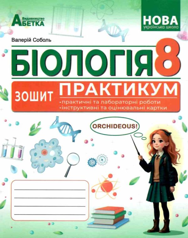 Біологія 8 клас зошит-практикум Ціна (цена) 112.20грн. | придбати  купити (купить) Біологія 8 клас зошит-практикум доставка по Украине, купить книгу, детские игрушки, компакт диски 0 Біологія 8 клас зошит-практикум Ціна (цена) 112.20грн. | придбати  купити (купить) Біологія 8 клас зошит-практикум доставка по Украине, купить книгу, детские игрушки, компакт диски 0