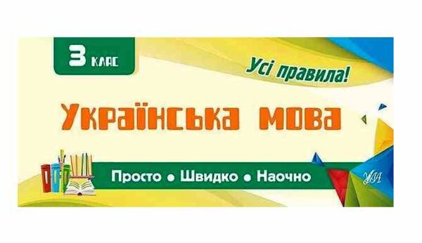 Просто Швидко Наочно Українська мова 3кл Усі правила! 20р Ула Ціна (цена) 15.91грн. | придбати  купити (купить) Просто Швидко Наочно Українська мова 3кл Усі правила! 20р Ула доставка по Украине, купить книгу, детские игрушки, компакт диски 0 Просто Швидко Наочно Українська мова 3кл Усі правила! 20р Ула Ціна (цена) 15.91грн. | придбати  купити (купить) Просто Швидко Наочно Українська мова 3кл Усі правила! 20р Ула доставка по Украине, купить книгу, детские игрушки, компакт диски 0