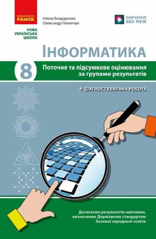 Інформатика 8 клас поточне та підсумкове оцінювання + діагностувальні роботи Ціна (цена) 63.75грн. | придбати  купити (купить) Інформатика 8 клас поточне та підсумкове оцінювання + діагностувальні роботи доставка по Украине, купить книгу, детские игрушки, компакт диски 0