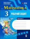 Математика 3 клас робочий зошит частина 1 у двох частинах Ціна (цена) 68.00грн. | придбати  купити (купить) Математика 3 клас робочий зошит частина 1 у двох частинах доставка по Украине, купить книгу, детские игрушки, компакт диски 0