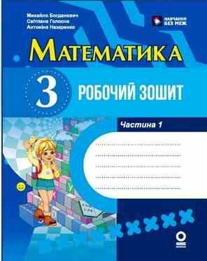 Математика 3 клас робочий зошит частина 1 у двох частинах Ціна (цена) 68.00грн. | придбати  купити (купить) Математика 3 клас робочий зошит частина 1 у двох частинах доставка по Украине, купить книгу, детские игрушки, компакт диски 0