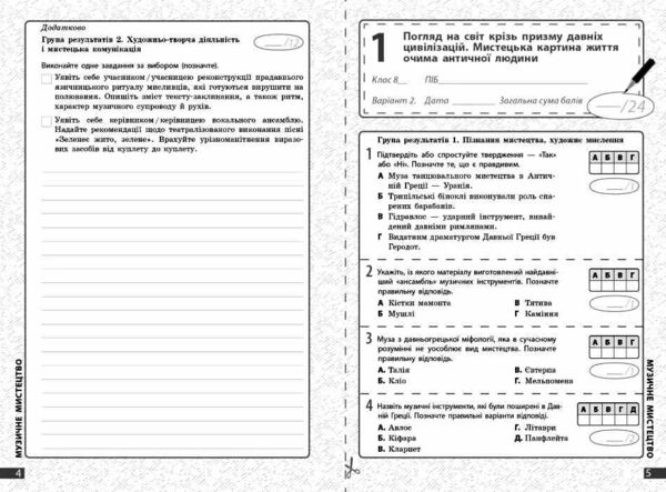 Мистецтво 8 клас поточне та підсумкове оцінювання + діагностувальні роботи Ціна (цена) 63.75грн. | придбати  купити (купить) Мистецтво 8 клас поточне та підсумкове оцінювання + діагностувальні роботи доставка по Украине, купить книгу, детские игрушки, компакт диски 2
