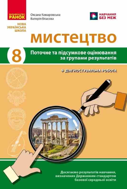 Мистецтво 8 клас поточне та підсумкове оцінювання + діагностувальні роботи Ціна (цена) 63.75грн. | придбати  купити (купить) Мистецтво 8 клас поточне та підсумкове оцінювання + діагностувальні роботи доставка по Украине, купить книгу, детские игрушки, компакт диски 0
