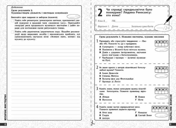 Мистецтво 8 клас поточне та підсумкове оцінювання + діагностувальні роботи Ціна (цена) 63.75грн. | придбати  купити (купить) Мистецтво 8 клас поточне та підсумкове оцінювання + діагностувальні роботи доставка по Украине, купить книгу, детские игрушки, компакт диски 4