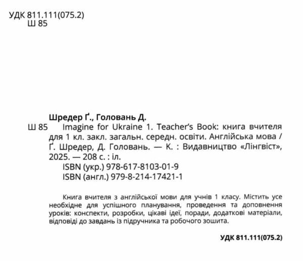 Imagine for Ukraine НУШ 1 Teacher`s Book Ціна (цена) 603.00грн. | придбати  купити (купить) Imagine for Ukraine НУШ 1 Teacher`s Book доставка по Украине, купить книгу, детские игрушки, компакт диски 1 Imagine for Ukraine НУШ 1 Teacher`s Book Ціна (цена) 603.00грн. | придбати  купити (купить) Imagine for Ukraine НУШ 1 Teacher`s Book доставка по Украине, купить книгу, детские игрушки, компакт диски 1