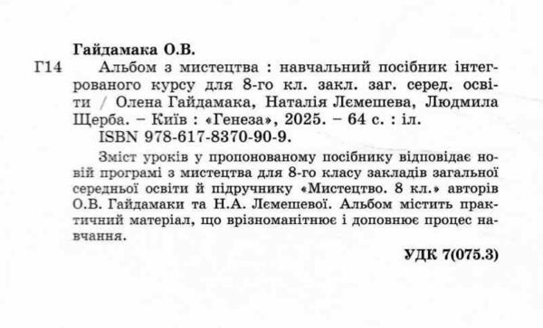 мистецтво 8 клас зошит альбом Гайдамака нуш Ціна (цена) 93.50грн. | придбати  купити (купить) мистецтво 8 клас зошит альбом Гайдамака нуш доставка по Украине, купить книгу, детские игрушки, компакт диски 1