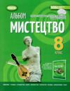 мистецтво 8 клас зошит альбом Гайдамака нуш Ціна (цена) 93.50грн. | придбати  купити (купить) мистецтво 8 клас зошит альбом Гайдамака нуш доставка по Украине, купить книгу, детские игрушки, компакт диски 0