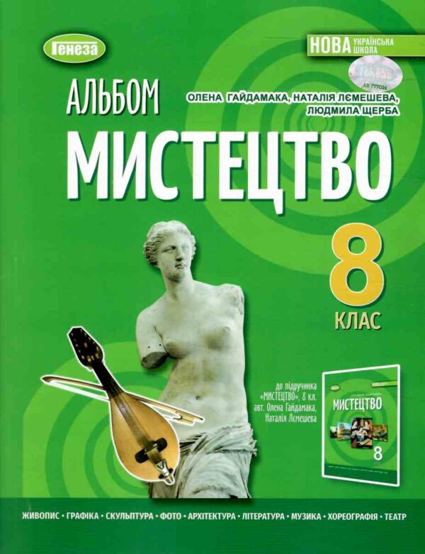 мистецтво 8 клас зошит альбом Гайдамака нуш Ціна (цена) 93.50грн. | придбати  купити (купить) мистецтво 8 клас зошит альбом Гайдамака нуш доставка по Украине, купить книгу, детские игрушки, компакт диски 0