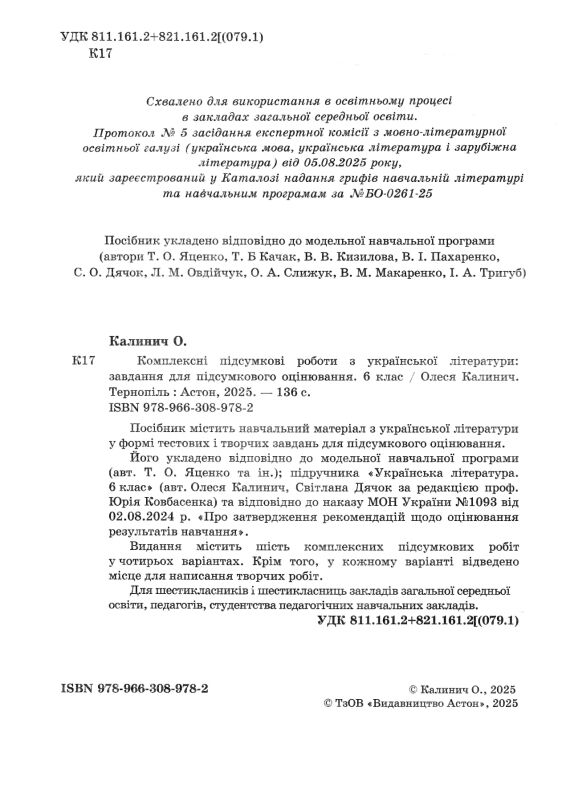 Українська література 6 клас комплексні підсумкові роботи Ціна (цена) 74.70грн. | придбати  купити (купить) Українська література 6 клас комплексні підсумкові роботи доставка по Украине, купить книгу, детские игрушки, компакт диски 1