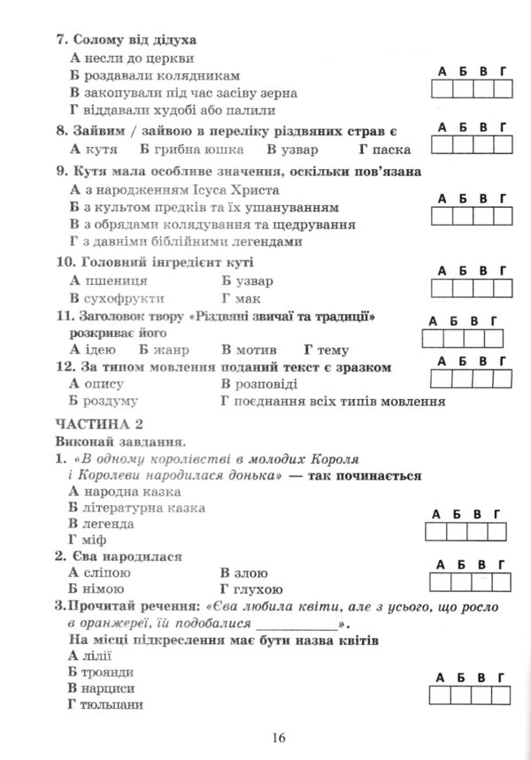 Українська література 6 клас комплексні підсумкові роботи Ціна (цена) 74.70грн. | придбати  купити (купить) Українська література 6 клас комплексні підсумкові роботи доставка по Украине, купить книгу, детские игрушки, компакт диски 4