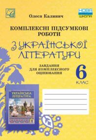українська література 6 клас комплексні підсумкові роботи українська література 6 клас комплексні підсумкові роботи