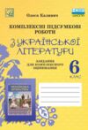 Українська література 6 клас комплексні підсумкові роботи Ціна (цена) 74.70грн. | придбати купити (купить) Українська література 6 клас комплексні підсумкові роботи доставка по Украине, купить книгу, детские игрушки, компакт диски 0 Українська література 6 клас комплексні підсумкові роботи Ціна (цена) 74.70грн. | придбати купити (купить) Українська література 6 клас комплексні підсумкові роботи доставка по Украине, купить книгу, детские игрушки, компакт диски 0