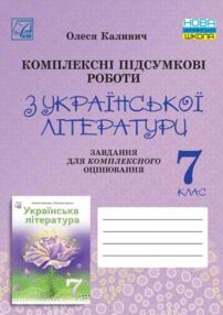 українська література 7 клас комплексні підсумкові роботи українська література 7 клас комплексні підсумкові роботи