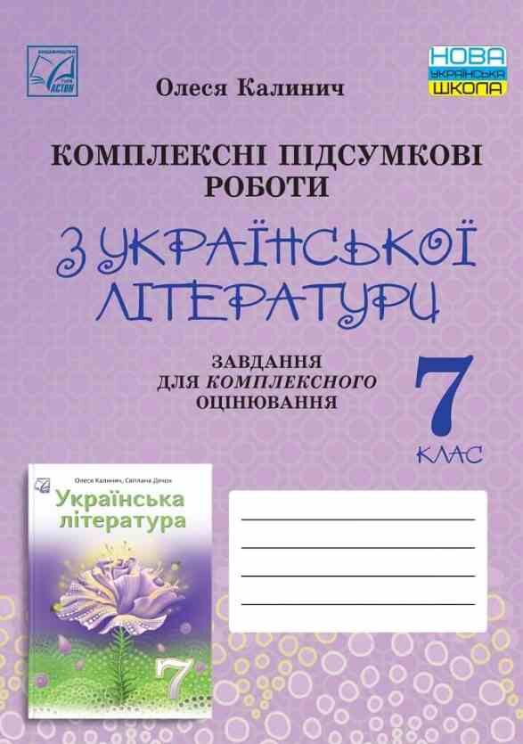 українська література 7 клас комплексні підсумкові роботи Ціна (цена) 69.60грн. | придбати  купити (купить) українська література 7 клас комплексні підсумкові роботи доставка по Украине, купить книгу, детские игрушки, компакт диски 0 українська література 7 клас комплексні підсумкові роботи Ціна (цена) 69.60грн. | придбати  купити (купить) українська література 7 клас комплексні підсумкові роботи доставка по Украине, купить книгу, детские игрушки, компакт диски 0