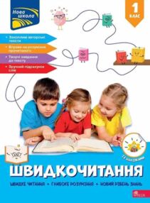 Швидкочитання 1 клас Швидкочитання 1 клас