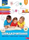 Швидкочитання 1 клас Ціна (цена) 125.00грн. | придбати  купити (купить) Швидкочитання 1 клас доставка по Украине, купить книгу, детские игрушки, компакт диски 0