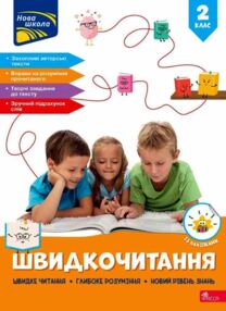 Швидкочитання 2 клас Швидкочитання 2 клас