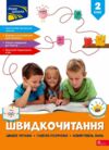 Швидкочитання 2 клас Ціна (цена) 125.00грн. | придбати  купити (купить) Швидкочитання 2 клас доставка по Украине, купить книгу, детские игрушки, компакт диски 0 Швидкочитання 2 клас Ціна (цена) 125.00грн. | придбати  купити (купить) Швидкочитання 2 клас доставка по Украине, купить книгу, детские игрушки, компакт диски 0