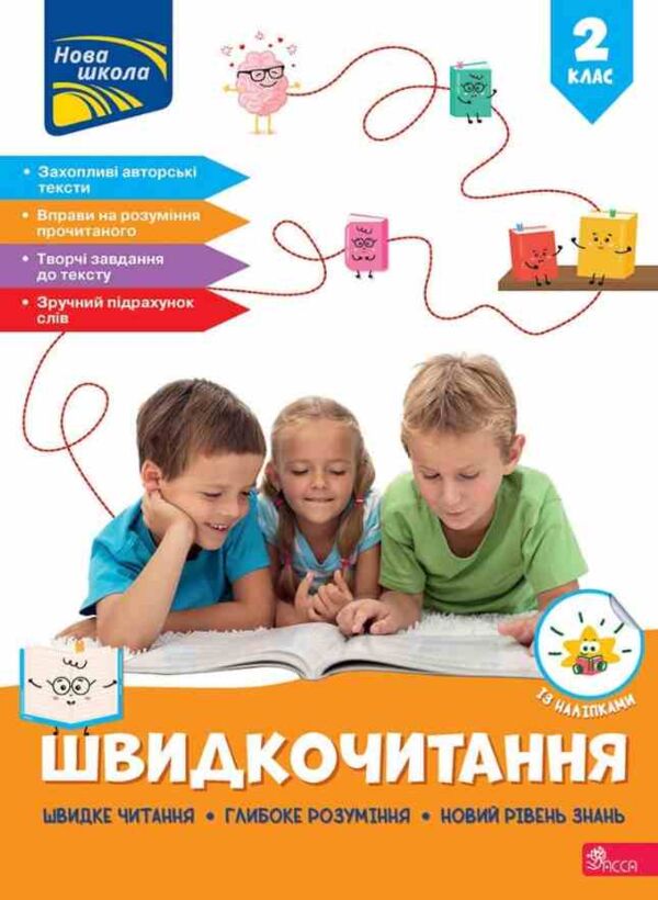 Швидкочитання 2 клас Ціна (цена) 125.00грн. | придбати  купити (купить) Швидкочитання 2 клас доставка по Украине, купить книгу, детские игрушки, компакт диски 0