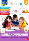 Швидкочитання 3 клас Ціна (цена) 125.00грн. | придбати  купити (купить) Швидкочитання 3 клас доставка по Украине, купить книгу, детские игрушки, компакт диски 0 Швидкочитання 3 клас Ціна (цена) 125.00грн. | придбати  купити (купить) Швидкочитання 3 клас доставка по Украине, купить книгу, детские игрушки, компакт диски 0