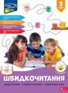 Швидкочитання 3 клас Ціна (цена) 125.00грн. | придбати  купити (купить) Швидкочитання 3 клас доставка по Украине, купить книгу, детские игрушки, компакт диски 0