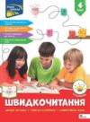 Швидкочитання 4 клас Ціна (цена) 125.00грн. | придбати  купити (купить) Швидкочитання 4 клас доставка по Украине, купить книгу, детские игрушки, компакт диски 0