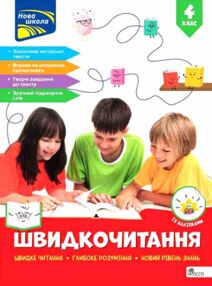 Швидкочитання 4 клас Швидкочитання 4 клас