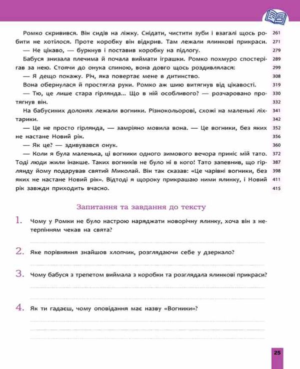Швидкочитання 4 клас Ціна (цена) 125.00грн. | придбати  купити (купить) Швидкочитання 4 клас доставка по Украине, купить книгу, детские игрушки, компакт диски 6 Швидкочитання 4 клас Ціна (цена) 125.00грн. | придбати  купити (купить) Швидкочитання 4 клас доставка по Украине, купить книгу, детские игрушки, компакт диски 6