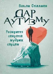 Дар аутизму Розкриття секретів мудрих серцем Дар аутизму Розкриття секретів мудрих серцем