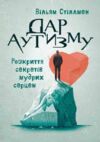 Дар аутизму Розкриття секретів мудрих серцем Ціна (цена) 361.60грн. | придбати купити (купить) Дар аутизму Розкриття секретів мудрих серцем доставка по Украине, купить книгу, детские игрушки, компакт диски 0 Дар аутизму Розкриття секретів мудрих серцем Ціна (цена) 361.60грн. | придбати купити (купить) Дар аутизму Розкриття секретів мудрих серцем доставка по Украине, купить книгу, детские игрушки, компакт диски 0