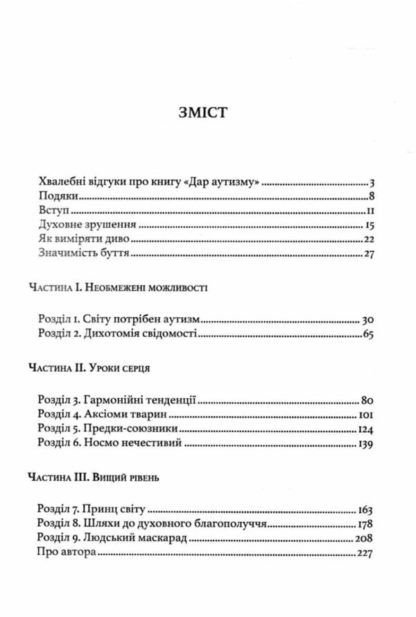 Дар аутизму Розкриття секретів мудрих серцем Ціна (цена) 361.60грн. | придбати  купити (купить) Дар аутизму Розкриття секретів мудрих серцем доставка по Украине, купить книгу, детские игрушки, компакт диски 1