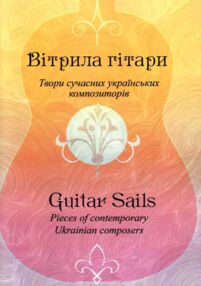 Вітрила гітари Твори для гітари сучасних українських композиторів Вітрила гітари Твори для гітари сучасних українських композиторів