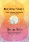 Вітрила гітари Твори для гітари сучасних українських композиторів Ціна (цена) 343.20грн. | придбати  купити (купить) Вітрила гітари Твори для гітари сучасних українських композиторів доставка по Украине, купить книгу, детские игрушки, компакт диски 0