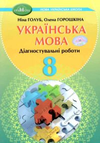 Українська мова 8 клас зошит для діагностувального оцінювання Українська мова 8 клас зошит для діагностувального оцінювання