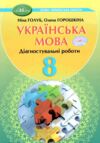 Українська мова 8 клас зошит для діагностувального оцінювання Ціна (цена) 63.00грн. | придбати  купити (купить) Українська мова 8 клас зошит для діагностувального оцінювання доставка по Украине, купить книгу, детские игрушки, компакт диски 0 Українська мова 8 клас зошит для діагностувального оцінювання Ціна (цена) 63.00грн. | придбати  купити (купить) Українська мова 8 клас зошит для діагностувального оцінювання доставка по Украине, купить книгу, детские игрушки, компакт диски 0