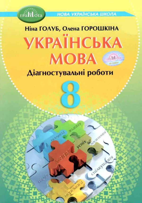 Українська мова 8 клас зошит для діагностувального оцінювання Ціна (цена) 63.00грн. | придбати  купити (купить) Українська мова 8 клас зошит для діагностувального оцінювання доставка по Украине, купить книгу, детские игрушки, компакт диски 0 Українська мова 8 клас зошит для діагностувального оцінювання Ціна (цена) 63.00грн. | придбати  купити (купить) Українська мова 8 клас зошит для діагностувального оцінювання доставка по Украине, купить книгу, детские игрушки, компакт диски 0