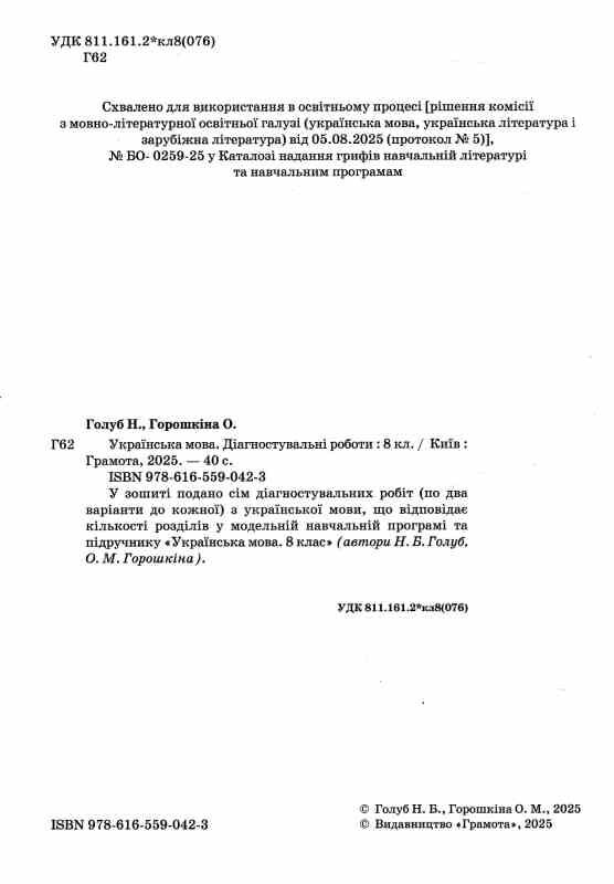 Українська мова 8 клас зошит для діагностувального оцінювання Ціна (цена) 63.00грн. | придбати  купити (купить) Українська мова 8 клас зошит для діагностувального оцінювання доставка по Украине, купить книгу, детские игрушки, компакт диски 1 Українська мова 8 клас зошит для діагностувального оцінювання Ціна (цена) 63.00грн. | придбати  купити (купить) Українська мова 8 клас зошит для діагностувального оцінювання доставка по Украине, купить книгу, детские игрушки, компакт диски 1